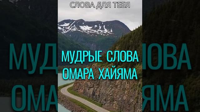 Омар Хайям | Цитаты | Мудрые Слова | Добром добро оплатишь – молодец #омархайям #мудростьвостока Омар Хайям | Цитаты | Мудрые Слова | Добром добро оплатишь – молодец #омархайям #мудростьвостока