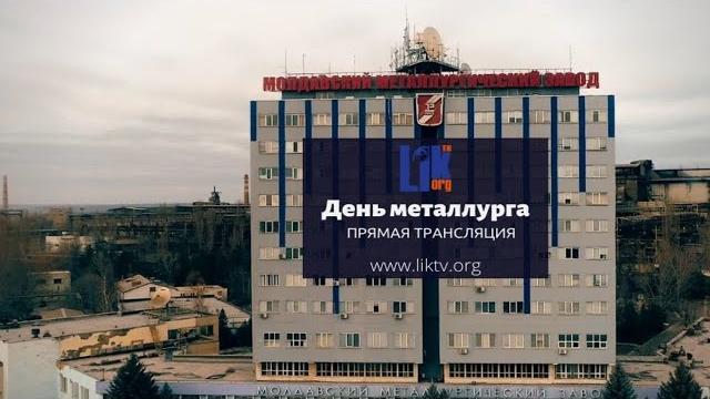 День металлурга. Прямая трансляция День металлурга. Прямая трансляция