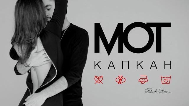 Мот - Капкан (премьера клипа, 2016) Мот - Капкан (премьера клипа, 2016)
