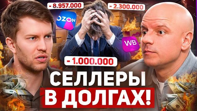 Как выжить на рынке, когда все уходят в минус? Почему 2025 год — год БАНКРОТСТВА на маркетплейсах? Как выжить на рынке, когда все уходят в минус? Почему 2025 год — год БАНКРОТСТВА на маркетплейсах?