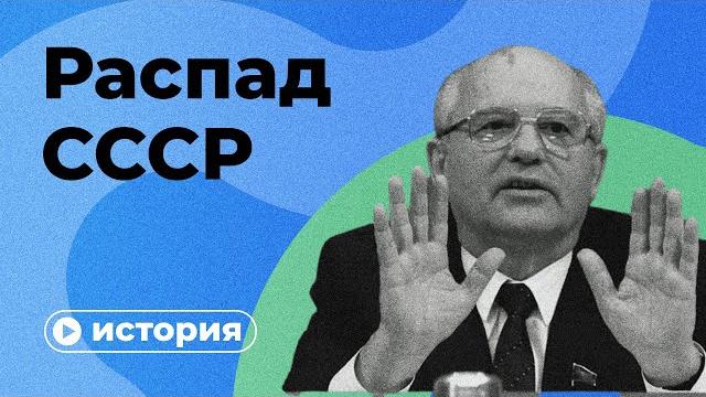 Как распался СССР? Как распался СССР?