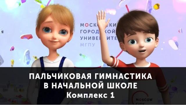 Пальчиковая гимнастика в начальной школе № 1 Пальчиковая гимнастика в начальной школе № 1