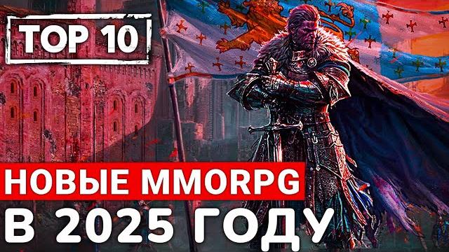 TOP 10 НОВЫХ MMORPG, КОТОРЫЕ МЫ УВИДИМ В 2025 ГОДУ TOP 10 НОВЫХ MMORPG, КОТОРЫЕ МЫ УВИДИМ В 2025 ГОДУ