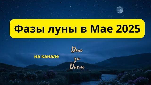 Фазы луны в Мае 2025 Фазы луны в Мае 2025