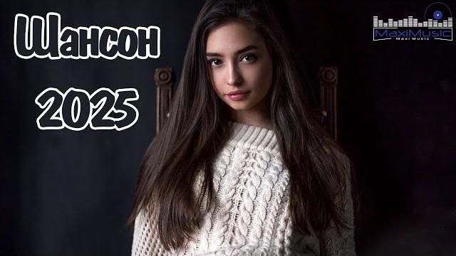 ШАНСОН 2025 НОВИНКИ Современный Шансон 2025 Шансон 2025 Классные Песни Russian Shanson 2025 ШАНСОН 2025 НОВИНКИ Современный Шансон 2025 Шансон 2025 Классные Песни Russian Shanson 2025