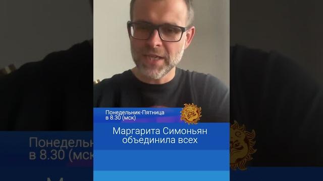 Маргарита Симоньян объединила всех Маргарита Симоньян объединила всех