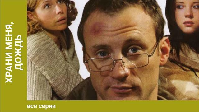 Храни меня, дождь. 1-2 Серии. Сериал. Мелодрама Храни меня, дождь. 1-2 Серии. Сериал. Мелодрама