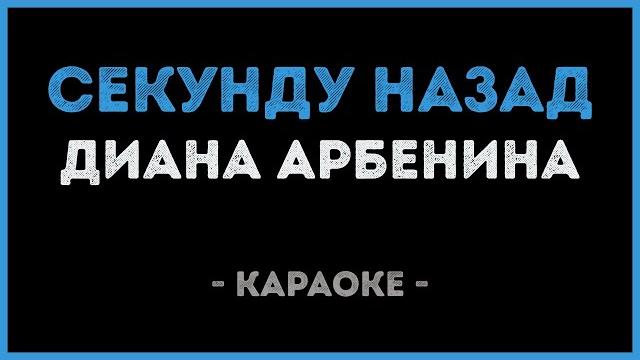 Диана Арбенина - Секунду назад (Караоке) Диана Арбенина - Секунду назад (Караоке)