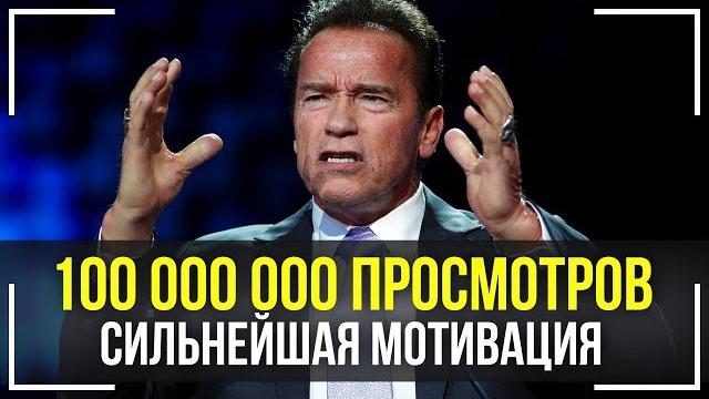 Арнольд Шварценеггер - Величайшая Речь Которая Взорвала Интернет! Эта Мотивация Изменит Твою ЖИЗНЬ! Арнольд Шварценеггер - Величайшая Речь Которая Взорвала Интернет! Эта Мотивация Изменит Твою ЖИЗНЬ!