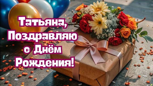 Татьяна с Днём Рождения! Татьяна поздравляю с Днём Рождения! С Днём Рождения Татьяна! #Татьяна Татьяна с Днём Рождения! Татьяна поздравляю с Днём Рождения! С Днём Рождения Татьяна! #Татьяна