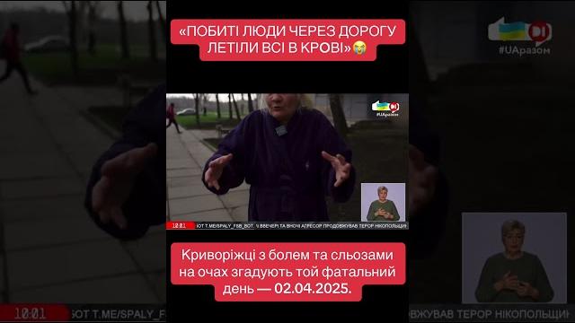 Криворіжці з болем та сльозами на очах згадують той фатальний день — 02.04.2025. #shorts Криворіжці з болем та сльозами на очах згадують той фатальний день — 02.04.2025. #shorts