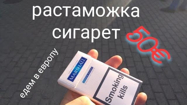 Растаможить сигареты при въезде в ЕС Растаможить сигареты при въезде в ЕС