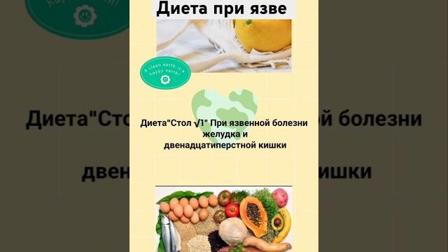 Диета Стол 1 - при язве #sorts #диета Диета Стол 1 - при язве #sorts #диета