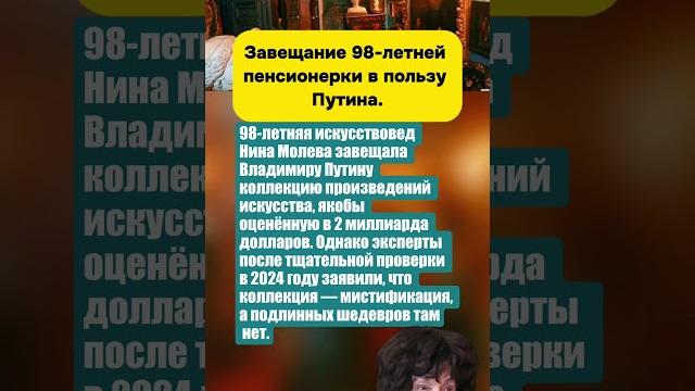 «КОЛЛЕКЦИЯ ЗА 2 МЛРД $» - ЗАВЕЩАНИЕ 98-ЛЕТНЕЙ ПЕНСИОНЕРКИ В ПОЛЬЗУ ПУТИНА #актеры #кино «КОЛЛЕКЦИЯ ЗА 2 МЛРД $» - ЗАВЕЩАНИЕ 98-ЛЕТНЕЙ ПЕНСИОНЕРКИ В ПОЛЬЗУ ПУТИНА #актеры #кино