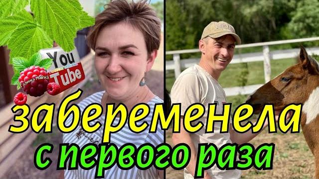 Деревенский дневник /Забеременела с первого раза /Обзор /Мать-героиня /Леля Побируха /Быкова / Деревенский дневник /Забеременела с первого раза /Обзор /Мать-героиня /Леля Побируха /Быкова /