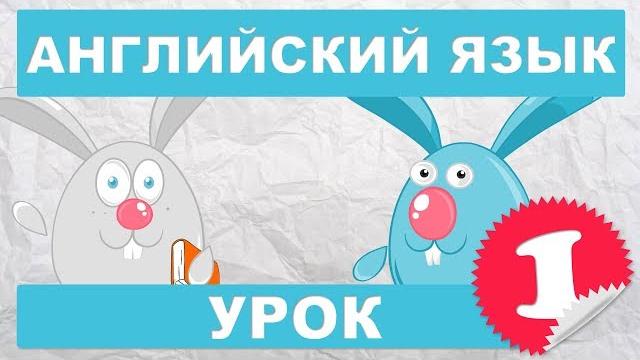 Английский язык для детей и начинающих.Урок 1 Английский язык для детей и начинающих.Урок 1