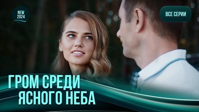 "Гром среди ясного неба". Все серии. Многослойная мелодрама, где все герои влюблены ️ "Гром среди ясного неба". Все серии. Многослойная мелодрама, где все герои влюблены ️