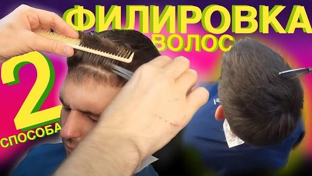 Филировка волос // Хороший способ филировать волосы // Как филировать волосы // Мужская филировка // Филировка волос // Хороший способ филировать волосы // Как филировать волосы // Мужская филировка //