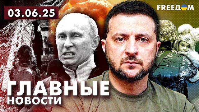 Главные новости за 3.06.25. Вечер | Война РФ против Украины. События в мире | Прямой эфир FREEДОМ Главные новости за 3.06.25. Вечер | Война РФ против Украины. События в мире | Прямой эфир FREEДОМ