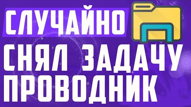 Что делать если случайно снял задачу проводник в диспетчере задач на виндовс 10. Синий экран. Что делать если случайно снял задачу проводник в диспетчере задач на виндовс 10. Синий экран.