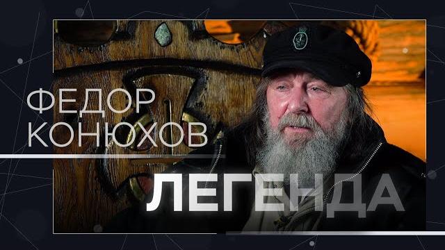 Путешествие через Тихий, пешком до полюса, религия и своя деревня / Федор Конюхов // Легенда Путешествие через Тихий, пешком до полюса, религия и своя деревня / Федор Конюхов // Легенда