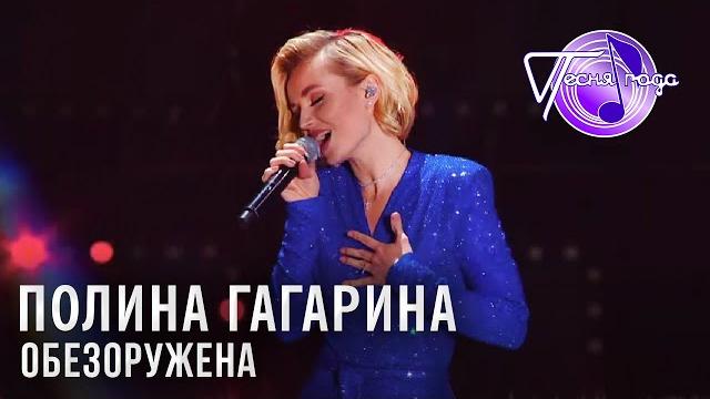 Полина Гагарина - Обезоружена | Песня года 2018 Полина Гагарина - Обезоружена | Песня года 2018