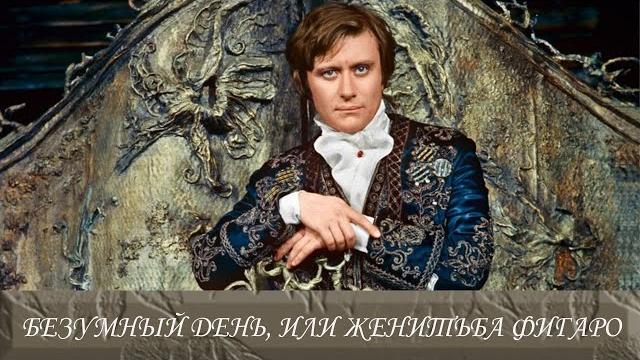 "Безумный день, или Женитьба Фигаро". Спектакль Театра сатиры(1973 год) @SMOTRIM_KULTURA "Безумный день, или Женитьба Фигаро". Спектакль Театра сатиры(1973 год) @SMOTRIM_KULTURA