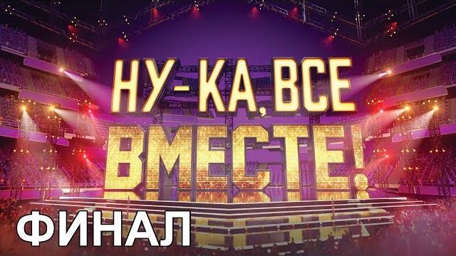 «Ну-ка, все вместе!». Народное шоу, в котором поют все вместе! Финал «Ну-ка, все вместе!». Народное шоу, в котором поют все вместе! Финал