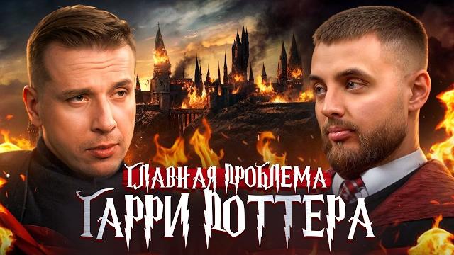 Почему Гарри Поттер плохая литература? Все грехи книги Джоан Роулинг | Николай Жаринов Почему Гарри Поттер плохая литература? Все грехи книги Джоан Роулинг | Николай Жаринов