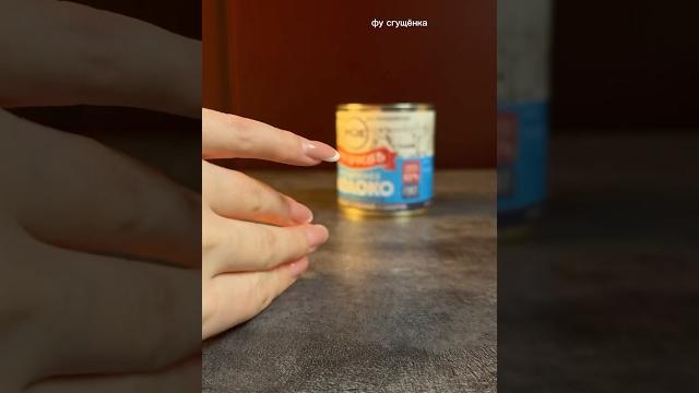 ФУ!СГУЩЕНКА! ФУ!СГУЩЕНКА!