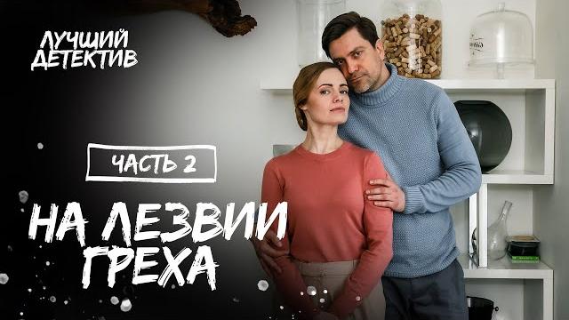 На лезвии греха. Частина 2 | КИНО | ФИЛЬМ ПРО ИЗМЕНУ | ДЕТЕКТИВ 2023 На лезвии греха. Частина 2 | КИНО | ФИЛЬМ ПРО ИЗМЕНУ | ДЕТЕКТИВ 2023
