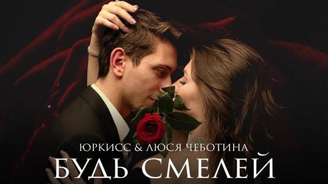 ЮрКисс & Люся Чеботина - Будь смелей (Премьера клипа 2019) ЮрКисс & Люся Чеботина - Будь смелей (Премьера клипа 2019)