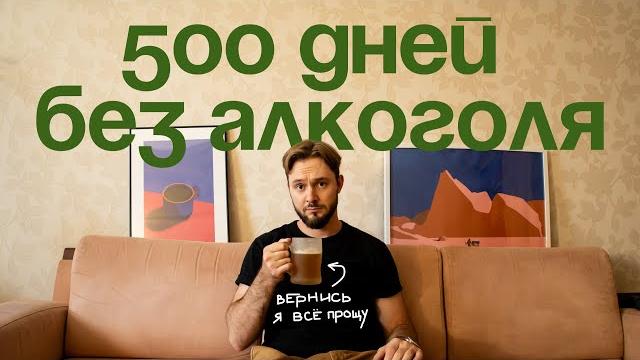Зачем я не пью алкоголь уже больше 500 дней? Зачем я не пью алкоголь уже больше 500 дней?