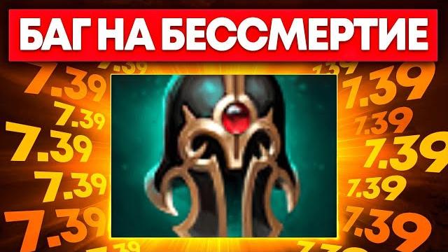 БАГ на БЕССМЕРТИЕ в НОВОМ ПАТЧЕ 7.39 Dota 2 БАГ на БЕССМЕРТИЕ в НОВОМ ПАТЧЕ 7.39 Dota 2