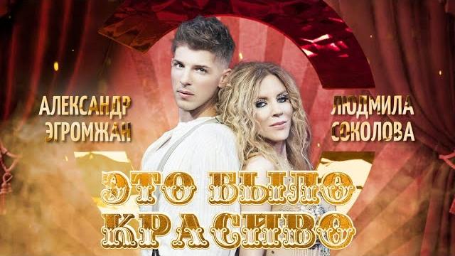 Александр Эгромжан и Людмила Соколова - Это было красиво (Премьера видео, новая песня 2022) Александр Эгромжан и Людмила Соколова - Это было красиво (Премьера видео, новая песня 2022)