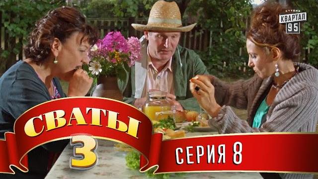 Сваты 3 (3-й сезон, 8-я серия) Сваты 3 (3-й сезон, 8-я серия)
