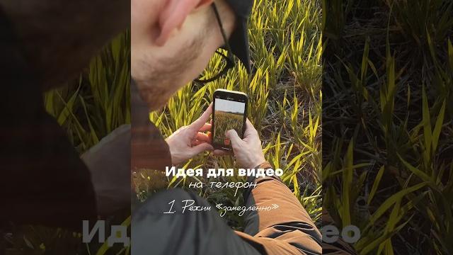 Идея для видео на телефон Идея для видео на телефон