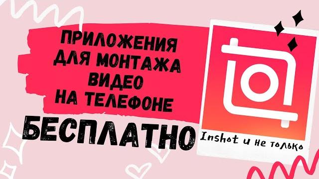 Как я монтирую видео для Инстаграм? ЧАСТЬ 2. Inshot и другие бесплатные приложения с фильтрами Как я монтирую видео для Инстаграм? ЧАСТЬ 2. Inshot и другие бесплатные приложения с фильтрами
