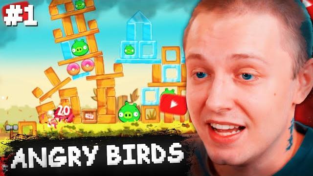 СТИНТ ИГРАЕТ в ANGRY BIRDS #1 СТИНТ ИГРАЕТ в ANGRY BIRDS #1