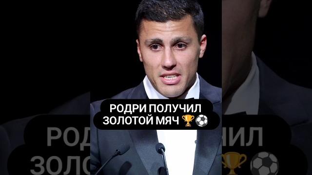 РОДРИ ПОЛУЧИЛ ЗОЛОТОЙ МЯЧ #balondor #золотоймяч #родри #мансити #испания #винисиус #реалмадрид РОДРИ ПОЛУЧИЛ ЗОЛОТОЙ МЯЧ #balondor #золотоймяч #родри #мансити #испания #винисиус #реалмадрид