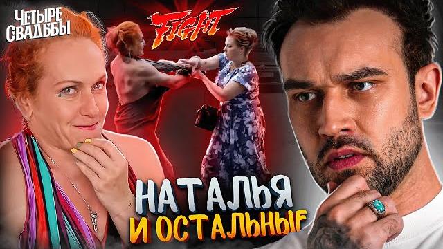 НАТАЛЬЯ и все остальные | 4 СВАДЬБЫ НАТАЛЬЯ и все остальные | 4 СВАДЬБЫ