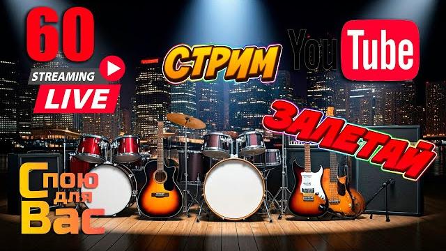 LIVE ⭐️ Музыкальный стрим 60⭐️ LIVE ⭐️ Музыкальный стрим 60⭐️