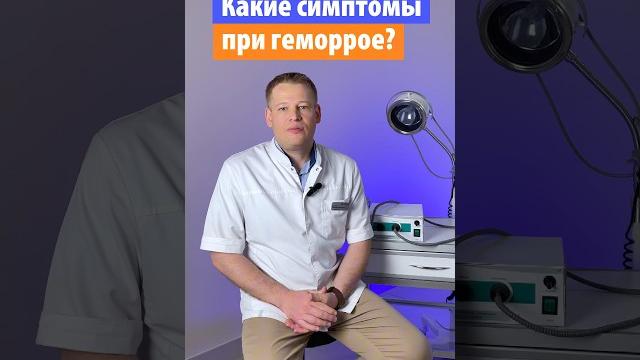 Как распознать геморрой? Отвечает онколог-проктолог, к.м.н. Ермаков Дмитрий Федорович. #геморрой Как распознать геморрой? Отвечает онколог-проктолог, к.м.н. Ермаков Дмитрий Федорович. #геморрой