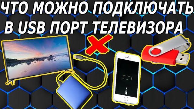 Зачем в Телевизоре USB Порт Зачем в Телевизоре USB Порт