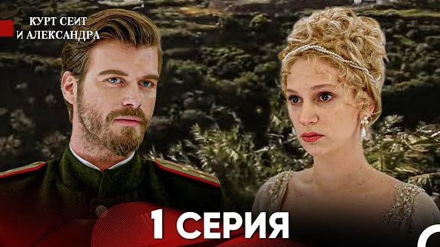 Курт Сеит и Александра 1 Серия (Русский Дубляж) FULL HD Курт Сеит и Александра 1 Серия (Русский Дубляж) FULL HD