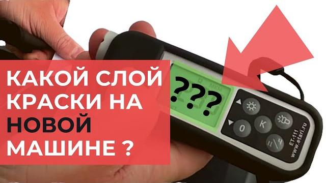 ТОЛЩИНОМЕР - СКОЛЬКО ТОЛЩИНА ЛКП АВТО - ТАБЛИЦЫ КРАСКИ ТОЛЩИНОМЕР - СКОЛЬКО ТОЛЩИНА ЛКП АВТО - ТАБЛИЦЫ КРАСКИ