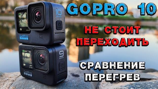 GoPro 10 честный обзор и сравнение с GoPro 9 GoPro 10 честный обзор и сравнение с GoPro 9
