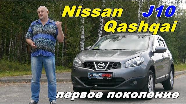 Ниссан Кашкай/Nissan Qashqai J10 "МАЛЕНЬКИЙ ЯПОНЕЦ ДЛЯ БОЛЬШОЙ ЕВРОПЫ", видео обзор, тест драйв Ниссан Кашкай/Nissan Qashqai J10 "МАЛЕНЬКИЙ ЯПОНЕЦ ДЛЯ БОЛЬШОЙ ЕВРОПЫ", видео обзор, тест драйв
