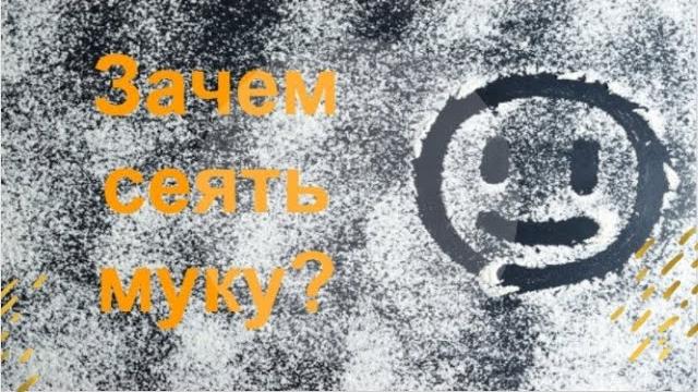 Зачем сеять муку Зачем сеять муку