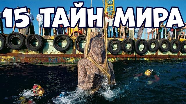 15 НЕРАЗГАДАННЫХ ТАЙН МИРА, КОТОРЫЕ НЕВОЗМОЖНО ОБЪЯСНИТЬ 15 НЕРАЗГАДАННЫХ ТАЙН МИРА, КОТОРЫЕ НЕВОЗМОЖНО ОБЪЯСНИТЬ